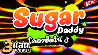 ชุดนี้เด็ด ★Sugar Daddy★ โคตรฮิตในTIKTOK🔥  DJ PP THAILAND REMIX [upl. by Buckie]