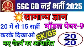 SSC GD 2025  SSC GD GK GS Practice Set9  SSC GD Constable GK GS MCQs SSC GD GK GS by manish Sir [upl. by Alet391]