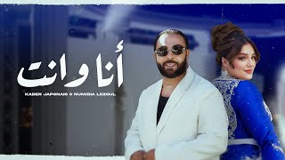 Kader Japonais ft Numidia Lezoul  Ana W Nti Exclusive Music Video كادير جابوني x نوميديا لزول [upl. by Barvick962]