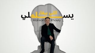 مروان خوري  يسلملي اللي بيغار  فيديو كليب   2023  Marwan Khoury  Yeslamli Li Bighar [upl. by Sheepshanks]