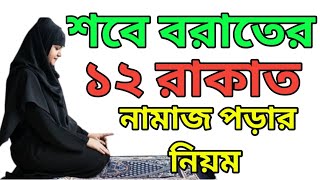 মহিলাদের শবে বরাতের ১২ রাকাত নামাজ পড়ার নিয়ম  শবে বরাত নামাজ পড়ার নিয়ম  Sobe Borat Namaz Niyom [upl. by Aldous859]