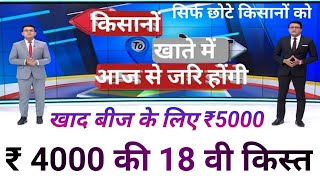 आज 30 अगस्त 2024 को पीएम किसान योजना 18 वी किस्त ₹ 4000 हजार रुपए खाते में भेजा PM kisan 18 kisat [upl. by Retrak565]