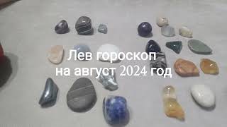 Лев гороскоп на август 2024 год Гадание на камнях [upl. by Cook]