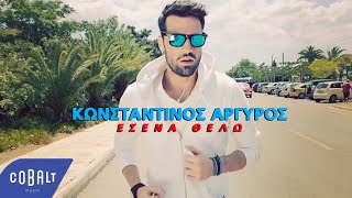 Κωνσταντίνος Αργυρός  Εσένα Θέλω  Official Video Clip [upl. by Lilaj568]