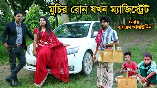 মুচির বোন যখন ম্যাজিস্ট্রেট  Muchir Meye Magistrate  জীবন যুদ্ধ  Jibon Juddho  natok  SM MEDIA [upl. by Elkin]