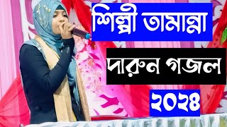 শিল্পী তামান্না খাতুন গজল islamic gojol new 2024 [upl. by Nodnab]