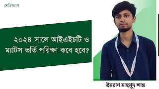 ২০২৪ সালে IHT MATS ভর্তি পরিক্ষা কবে হবে IHT MATS Admission 2024 Emran Mahmud Shanto [upl. by Stearns]