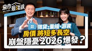 【房價】隱憂2026爆發？40年建商預言短多長空｜房價上漲就看2指標｜自住買房推薦六都的凹陷區有哪些？｜ft朱哥、劉涵竹 ｜房市最錢線 重劃區 房市趨勢 自住 [upl. by Aihn]