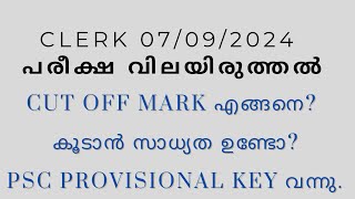 CUT OFF MARK അറിയാമോ  Clerk പരീക്ഷ 07092024 വിലയിരുത്തൽ [upl. by Downs]