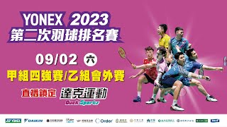 YONEX 2023年第二次全國羽球排名賽｜甲組四強賽 乙組會外賽 第八場地 20230902 六 [upl. by Rexana]