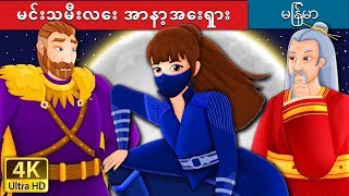 မင်းသမီးလေး အာနာ့အေးရှား  Princess Anastasia Story in Myanmar   MyanmarFairyTales [upl. by Sarad424]