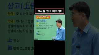 ☎️문의전화  18999903  0807801000 강력추천 한자급수 사자성어 한자공부 중2사회 사회과목 암기법 공부방법 서재환공부법 [upl. by Htaek]