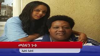 Mesfin Gutu by መስፍን ጉቱ እልፍ እልፍ Mesfen [upl. by Mikol]