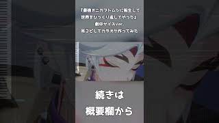 【原神】『最強オニカブトムシに転生して世界をひっくり返してやった』劇中サイズVerを耳コピしてカラオケ作ってみた【荒瀧一斗】【パイモン】short GenshinImpact [upl. by Illona]