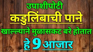 उपाशीपोटी कडुलिंबाची पाने खाल्ल्याने मुळासकट बरे होतात हे 9 आजार  Neem leaves health benefits Marat [upl. by Lenroc]