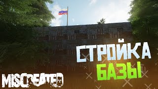 Как строить базы в Miscreated 2020 ● Miscreated guide [upl. by Issiah]