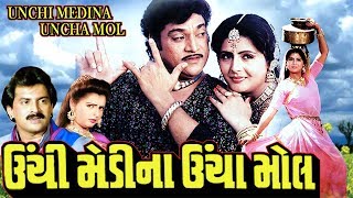 Unchi Medina Uncha Mol Full Movieઊંચી મેડીના ઊંચા મોલSuper Hit Gujarati Movies–Action Comedy Movie [upl. by Nosreme518]