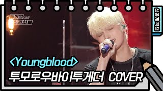 소년미 넘치는 얼굴로 이 음색은 반칙아닌가요 TXT  Youngblood♬ 유희열의 스케치북You Heeyeol’s Sketchbook  KBS 방송 [upl. by Assiralk]