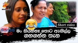 මං කියන් නෑ ඇගිල්ල ගහගන්න තැන  Siya Pathaka Kandulu  Short video [upl. by Adiehsar]