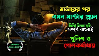 মা র্ডারের পর এমন মাস্টার প্ল্যান পুলিশ ও গোলকধাঁধায়  Kannada MysteryThrillerMovie Explain Bangla [upl. by Ssur37]