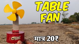 20 रुपए में बनाएं टेबल फैन  How To Make Table Fan  अब गर्मी को भूल जाओ 😱😱 [upl. by Yenetruoc]