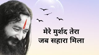 Mere Murshad Tera Jab Sahara Mila  DJJS BHAJAN  Spiritual Guru  Hindi [upl. by Langston745]