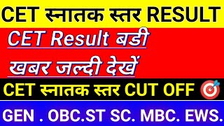 Raj CET स्नातक स्तर Result 🎯  rajasthan graduation leave cet result 2023  raj cet cut off 2023 [upl. by Itirahc]