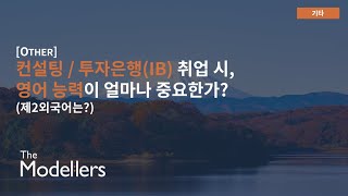 컨설팅  투자은행IB 취업 시 영어 능력이 얼마나 중요한가 제2외국어는 [upl. by Anirehtak108]