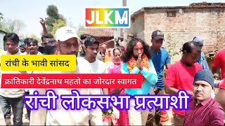 रांची लोकसभा ll JBKSS🌹देवेन्द्रनाथ महतो का जोरदार स्वागत। viral youtubeshort jharkhand 1932 [upl. by Heer215]