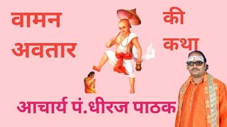 Vaman Avatar ।। Aacharya ptDheeraj Pathak ।। वामन अवतार की कथा [upl. by Suixela664]