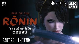 Rise of the Rōnin ซับไทย  Part 25 ตอนจบ ก้าวสู่ญี่ปุ่นยุคใหม่  PS5 4K60 [upl. by Najram760]