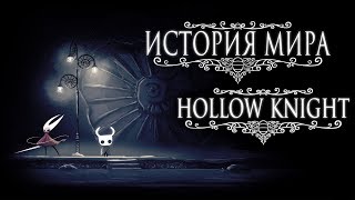 История Мира Hollow Knight [upl. by Sorcha]