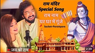 Ram Naam  Viral Song Lyrical  SachetParampara [upl. by Ansev]