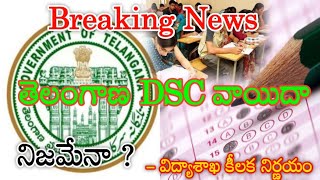 TS DSC  తెలంగాణ DSC వాయిదా నిజమేనా 2024  TS DSC Extend Live ntews Today 2024 [upl. by Yrad]