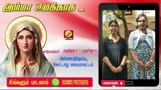 AMMA UMAKKAGA KALINA amp RANINA PILLAITHOPE KOTTAR DIOCESE MARIYA MATHA TV 6385782920 [upl. by Sansen243]