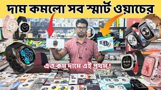 Smart Watch Price in Bangladesh 2024 🔥 new android Smartwatch price in BD 2024⌚ [upl. by Kcirdneked150]