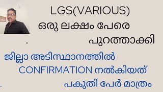 LGS Various  ഒരു ലക്ഷം പേരെ പുറത്താക്കി  Confirmation നൽകിയവർ ജില്ലാ അടിസ്ഥാനത്തിൽ അറിയാമോ [upl. by Acissaj]