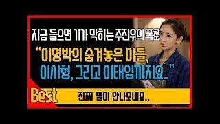 지금 들으면 기가 막히는 주진우의 대폭로 quot이명박의 숨겨놓은 눈찢어진 아들 이시형 그리고 이태임까지요quot 말이 안나오네요 [upl. by Jeremiah]