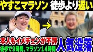 【やす子】24時間テレビマラソン、歩くより遅かったと証明されてしまう。イメちゃんも不評でやす子も終わりか【ゆっくり解説】 [upl. by Bosch372]