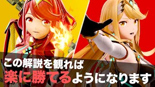 【スマブラSP】誰でもカンタンに使えるようになる！ホムラ＆ヒカリの使い方をプロが解説 [upl. by Norm628]