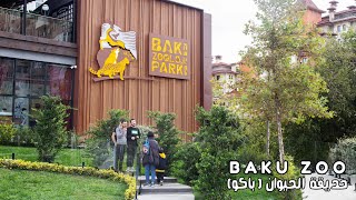 حديقة الحيوان في باكو  Baku Zoological Park [upl. by Nilyram]