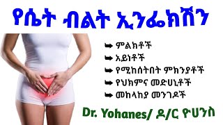 የሴት ብልት ኢንፌክሽን መንስኤ፣ምልክቶች እና ቅድመ መከላከያ መንገዶች Vaginitis infection Health education ጤና [upl. by Beitch]