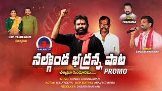 నల్లగొండ భద్రన్న l PROMO SONG l giddegalam gidderamnarsaiah yochana viplavageethalu galamtv [upl. by Jemine]