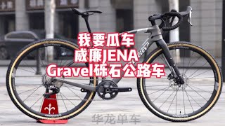 2万多的瓜车怎么选？今天有神秘客户提了一台 威廉Wilier JENA 瓜车 砾石Gravel公路车 长途越野 城市通勤 一款舒适懂你的车 你车库中第2台公路车 [upl. by Arahs]