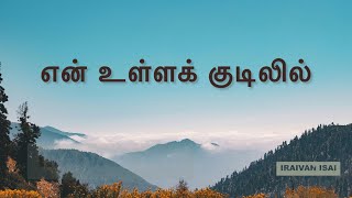 என் உள்ளக் குடிலில்  En ulla kudilil  tamilchristiansongs jesussongs church catholic [upl. by Ahseined]