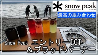 【ファミリーキャンプ】Snow peak エントリーIGTとフラットバーナー、この組み合わせ最高でした！ [upl. by Calen]