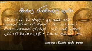 Sinhala Jayamangala Gatha  සිංහල ජයමංගල ගාථා [upl. by Ashbey52]