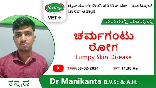 ಚರ್ಮಗಂಟು ರೋಗ  Lumpy Skin Disease [upl. by Asyle]