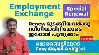 Employment Regestration Special Renewal  മുടങ്ങിയവ 23 വർഷത്തെ seniority യോട് കൂടി ഇപ്പോൾ പുതുക്കാം [upl. by Ardie330]