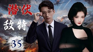 热播谍战剧 ENGSUB 《潜伏敌特》 35 ｜深入敌方内部搜集情报的他与漂亮女特务因任务而结缘，与敌特进行了一场生死较量 [upl. by Benedix321]